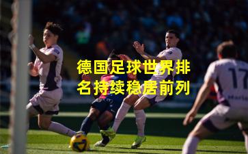 德国足球世界排名持续稳居前列