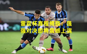 雷霆杯赛程揭晓：强强对决即将震撼上演